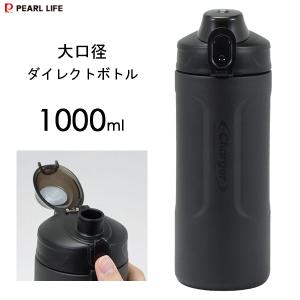 大口径 ダイレクトボトル 1000ml ブラック パール金属 HB-6771 / 1L 保冷専用 水筒 ボトル 大容量 直飲み スポーツドリンク シンプル 黒 かっこいい メンズ