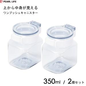 パール金属 上から中身が見える ワンプッシュキャニスター 500ml (2個