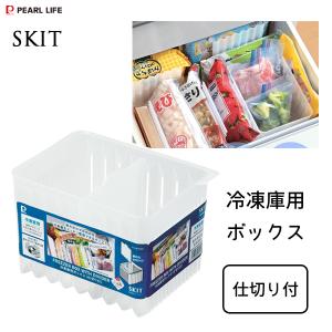 冷凍庫用 ボックス (仕切り付) スキット パール金属 HB-6951 / 日本製 整理 整頓 冷凍庫 収納 ボックス 波型 くっつかない すっきり 便利 エコ 節約 節電 SKIT｜yacom-tokyo