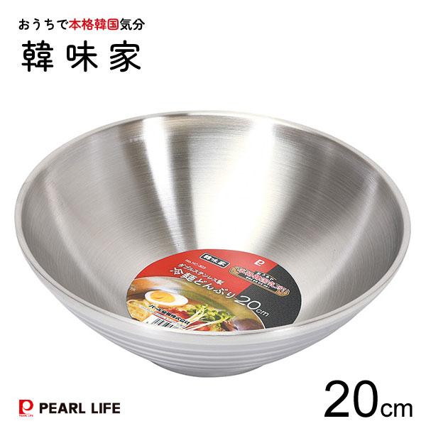 冷麺どんぶり 20cm ダブルステンレス製 韓味家 パール金属 HC-303 / 食器 1.0L 冷...