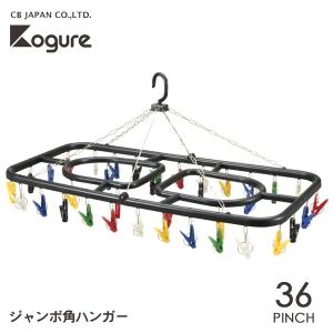 スーパージャンボ角ハンガー 48ピンチ CBジャパン Kogure / 洗濯物干し