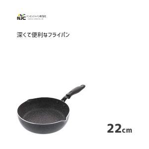 深くて便利なフライパン 22cm IH対応 ナンセンジャパン / IH対応 両口 フライパン 深型 いため鍋 ふっ素加工 マルチ ストーンマーブル 炒める 煮る 茹でる 便利