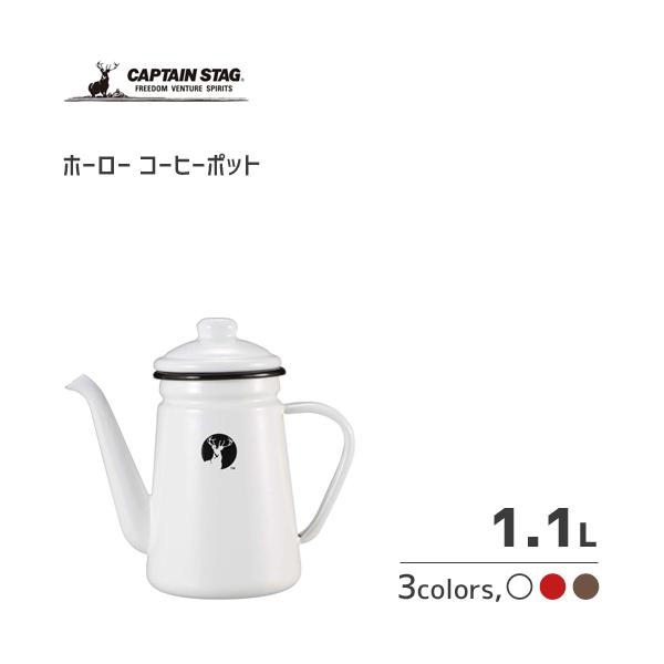 ホーローコーヒーポット 1.1L キャプテンスタッグ / ケトル やかん ポット レッド ホワイト ...