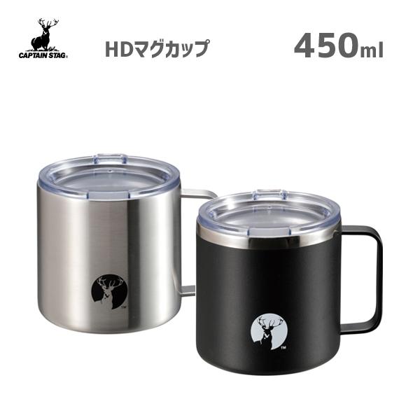 HDマグカップ 450ml キャプテンスタッグ/ 保温 保冷 蓋付き コップ 広口 リフィルクッカー...