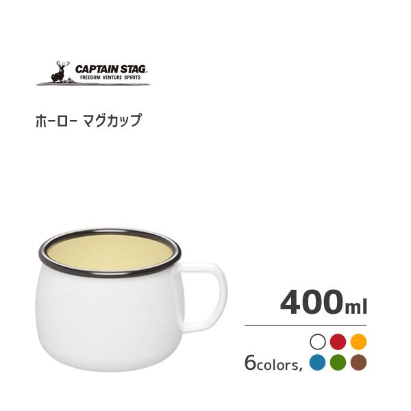 ホーローマグカップ キャプテンスタッグ / コップ 400ml ほうろう 琺瑯 キャンプ アウトドア...