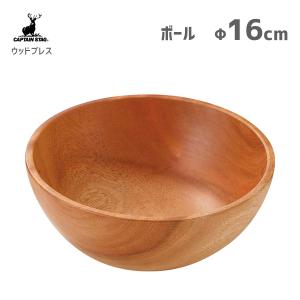 ボール φ16cm ウッドブレス キャプテンスタッグ UP-2551 / 食器 サラダボウル 木製 天然木 おしゃれ お洒落 アウトドア キャンプ バーベキュー CAPTAIN STAG｜yacom-tokyo