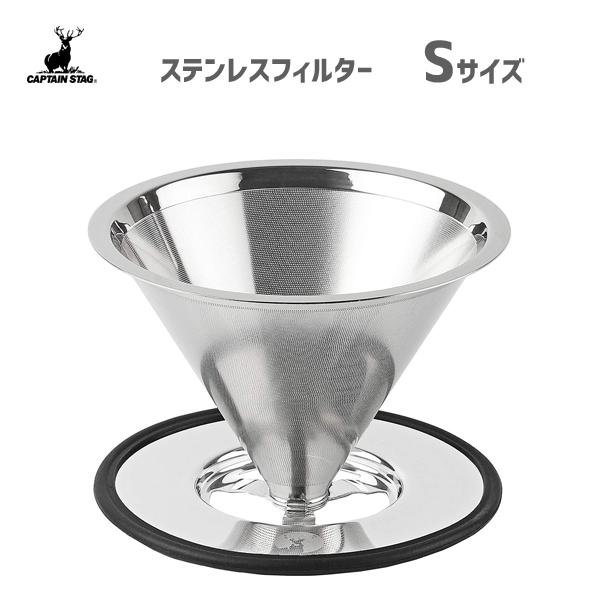 ステンレスフィルター S キャプテンスタッグ UW-3511 / コーヒー フィルター ペーパーフィ...