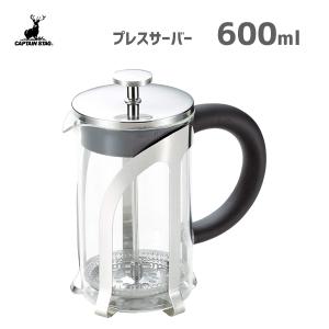 プレスサーバー 600ml キャプテンスタッグ UW-3516 / コーヒー 珈琲 フレンチプレス式 シンプル  CAPTAIN STAG ギフト プレゼント 贈り物 /｜yacom-tokyo