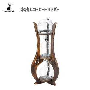 CAPTAIN STAG（キャプテンスタッグ） 水出しコーヒードリッパー UW
