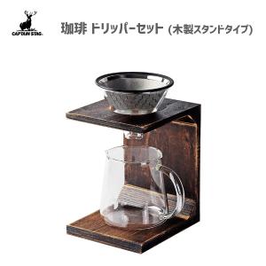 珈琲 ドリッパーセット (木製スタンドタイプ) キャプテンスタッグ UW-3521 / コーヒー ドリッパー セット 570ml 2〜4杯用 おしゃれ お洒落 CAPTAIN STAG ギフト｜yacom-tokyo