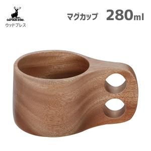 マグカップ 280ml ウッドブレス キャプテンスタッグ UP-2605 / コップ カップ 食器 木製 おしゃれ お洒落 アウトドア キャンプ バーベキュー CAPTAIN STAG｜yacom-tokyo