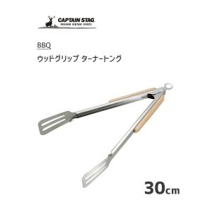 ウッドグリップ ターナートング 30cm BBQ キャプテンスタッグ UG-3269 / トング ストッパー付き ステンレス バーベキュー アウトドア キャンプ CAPTAIN STAG｜yacom-tokyo