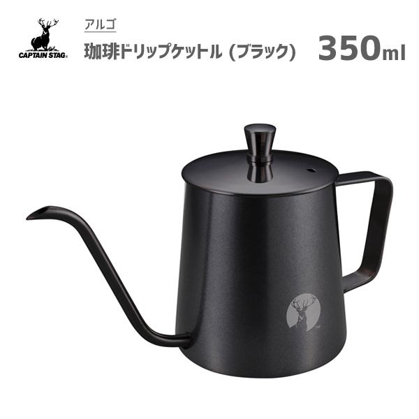 珈琲ドリップケットル 350ml ブラック CH11012 キャプテンスタッグ アルゴ UW-354...
