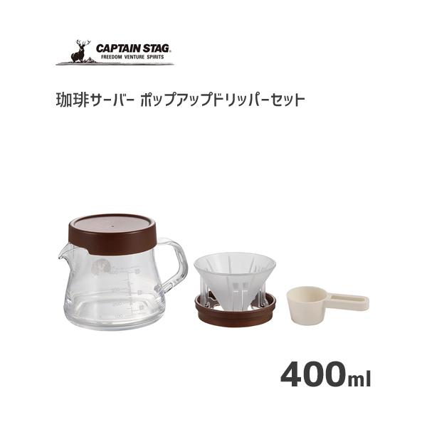 珈琲サーバー 400ml ポップアップドリッパーセット キャプテンスタッグ UW-3550 / 日本...