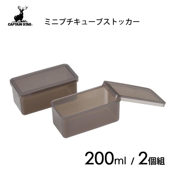 ミニプチキューブストッカー 200mL 2個組 キャプテンスタッグ UW-2039 / 日本製 食品...