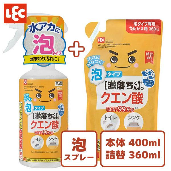 激落ち クエン酸 泡スプレー＆詰替えセット レック / 日本製 99.9%除菌 2度拭き不要 キッチ...