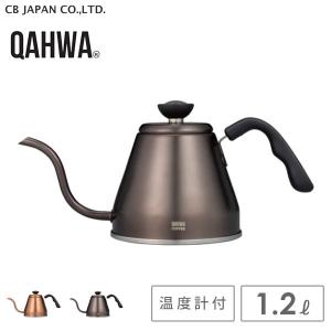 温度計付きドリップケトル 1.2L シービージャパン カフア / IH対応 ケトル やかん コーヒー 珈琲 細口 ステンレス製 おしゃれ ゴールド グレー CB JAPAN QAHWA /