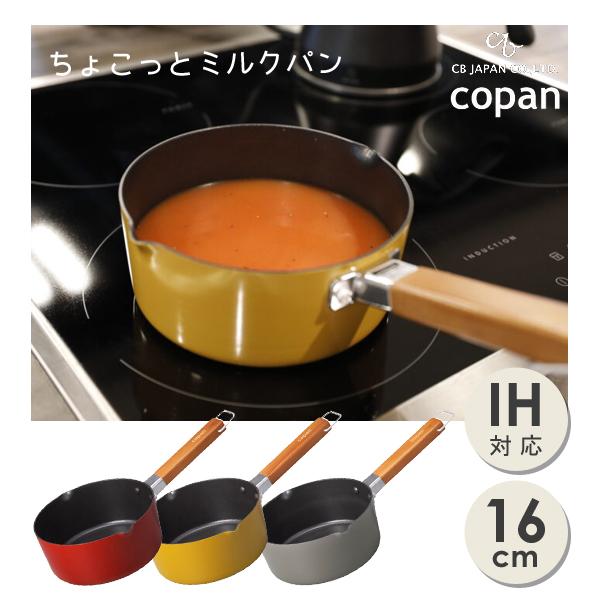 ちょこっとミルクパン 16cm IH対応 copan CBジャパン / 片手鍋 小さめ ミニ 注ぎ口...