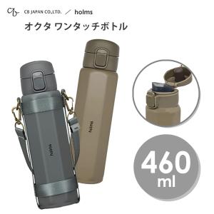 オクタ ワンタッチボトル 460ml CBジャパン holms / 保温 保冷 ボトル 水筒 八角形 ステンレス製 ベルト付き お洒落 かっこいい グレー ベージュ ギフト