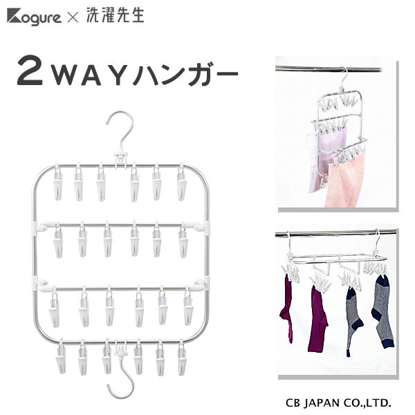 隙間干し 2WAYハンガー 24ピンチ CBジャパン Kogure×洗濯先生 / 洗濯物干し ピンチ...