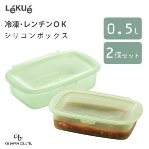 リユーサブルシリコンボックス 0.5L (2個セット) CBジャパン ルクエ / 500ml 食品 保存 容器 電子レンジ 食洗機 冷凍 冷蔵 調理  作り置き 便利 レシピ付き｜yacom-tokyo