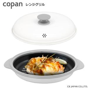 レンジグリル COPAN シービージャパン / 電子レンジ調理 食洗機対応 ふっ素加工 焼き目 炒める 炊く 焼き魚 肉料理 ヘルシー 便利 レシピ付き ギフト CB JAPAN｜yacom-tokyo