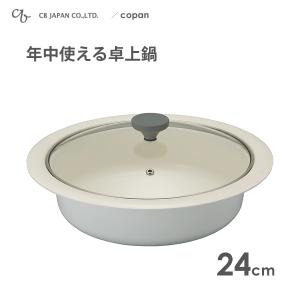 年中使える卓上鍋 24cm CBジャパン copan / IH対応 お鍋 卓上鍋 ガラス蓋付き 2〜3人用 セラミック塗装加工 グレー 便利 ギフト プレゼント 贈り物 コパン /