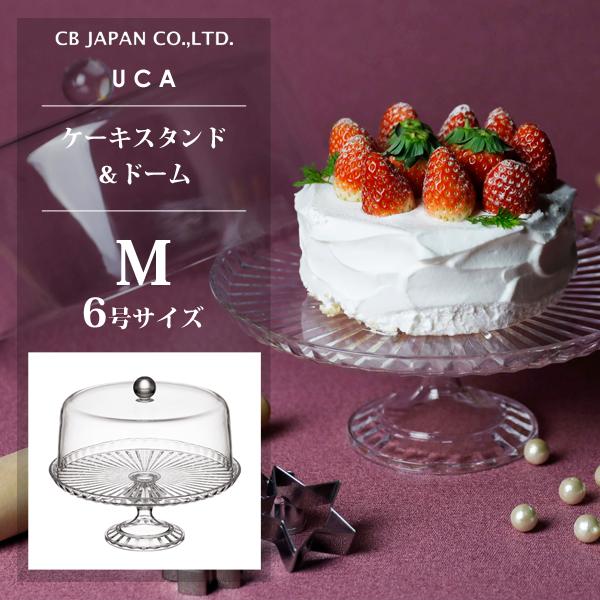ケーキスタンド＆ドーム (M) CBジャパン UCA / 6号 ケーキドーム ケーキフード ケーキカ...