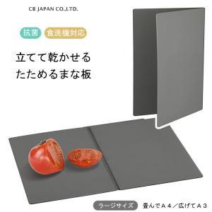 立てて乾かせるたためるまな板 (L) ダークグレー CBジャパン atomico / 日本製 抗菌 食洗機 大きめ ラージ カッティングボード 両面 A4 A3 熱湯消毒 収納 BBQ｜yacom-tokyo