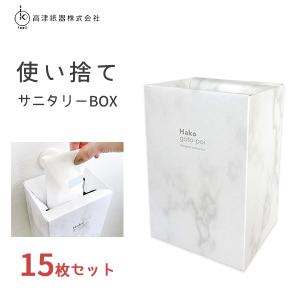 使い捨てサニタリーBOX 15枚セット (3枚入× 5個) 高津紙器 / 日本製 サニタリー ボックス 使い捨てタイプ 簡易 ゴミ箱 箱ごとポイ 白 ホワイト 便利 おしゃれ｜yacom-tokyo