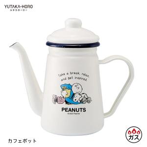 ホーロー カフェポット ブレイクタイムシリーズ スヌーピー ピーナッツ