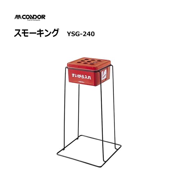 スモーキング YSG-240 山崎産業 YS-80L-IM / 日本製 灰皿 屋外 スモーキングスタ...