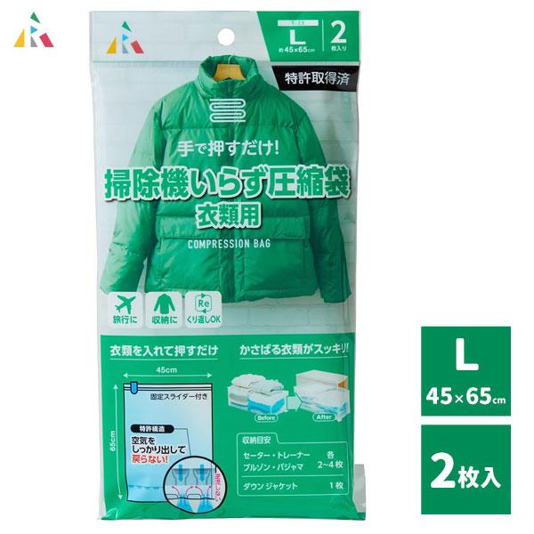 掃除機いらず 圧縮袋 衣類用 (L) 2枚入 アール F-2013 / 特許取得済み 押すだけ 掃除...