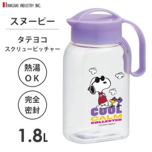 タテヨコ スクリューピッチャー 1.8L スヌーピー岩崎工業 K-1282 JP / 日本製 冷水筒 ポット 熱湯可 縦置き 横置き 紫 パープル クリア 透明 かわいい SNOOPY｜yacom-tokyo