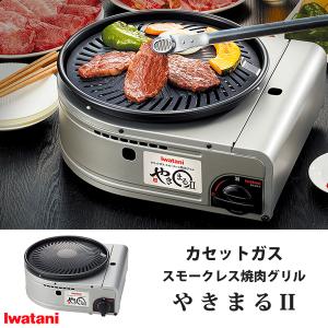 カセットガス スモークレス焼肉グリル やきまるII イワタニ CB-SLG-2 / 日本製 カセットコンロ 卓上コンロ 焼肉 グリル 卓上 直火 便利 コンパクト iwatani｜yacom-tokyo