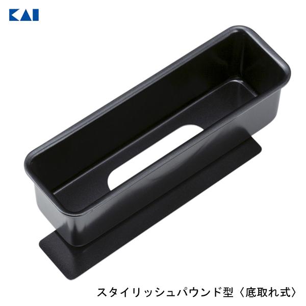 スタイリッシュパウンド型 (底取タイプ) 貝印 DL6156 / 日本製 食洗機対応 底取れ式 シャ...