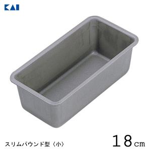 パウンドケーキ型 (小) 18cm 貝印 DL6158 / 日本製 フッ素加工 ケーキ型 焼型 お菓子作り 製菓 お手入れ簡単 こびりつきにくい KaiHouseSelect /
