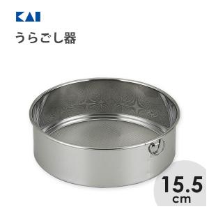貝印 うらごし器 21cm DH8067 / 日本製 食洗機対応 裏ごし器 粉ふるい