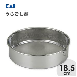 うらごし器 18.5cm 貝印 DH8066 / 日本製 食洗機対応 裏ごし器 粉ふるい 深型 ステンレス製 お菓子作り 製菓道具 便利  シルバー /｜yacom-tokyo