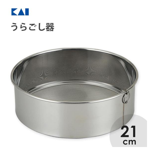 うらごし器 21cm 貝印 DH8067 / 日本製 食洗機対応 裏ごし器 粉ふるい 深型 ステンレ...