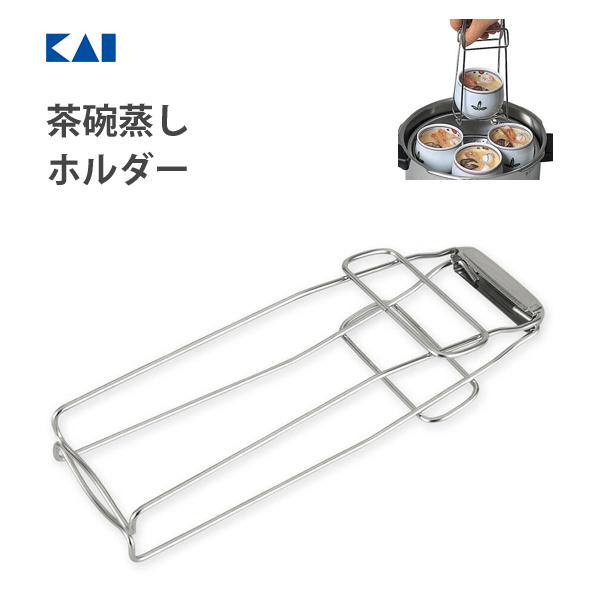 茶碗蒸しホルダー 貝印 DH8075 / 日本製 食洗機対応 茶碗蒸し 蒸し物 取り出し トングステ...