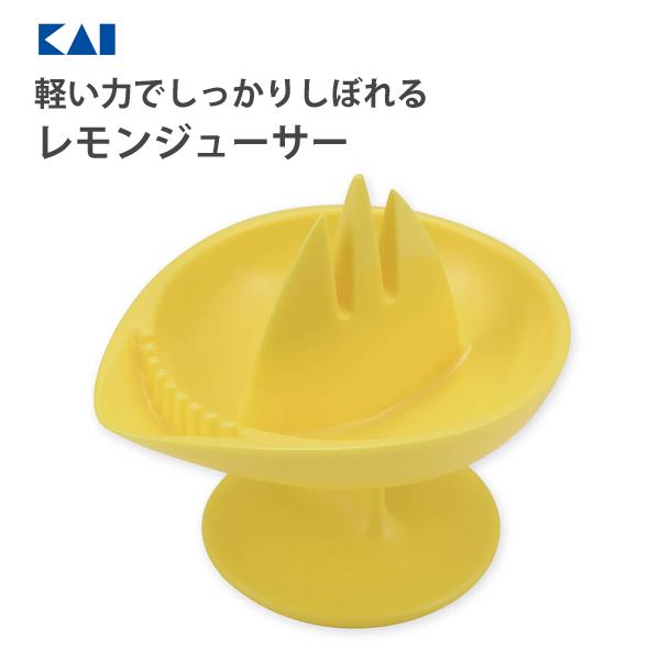 レモンジューサー 貝印 DH8193 / 日本製 食洗機対応 檸檬 絞り器 種止め付き スクイーザー...