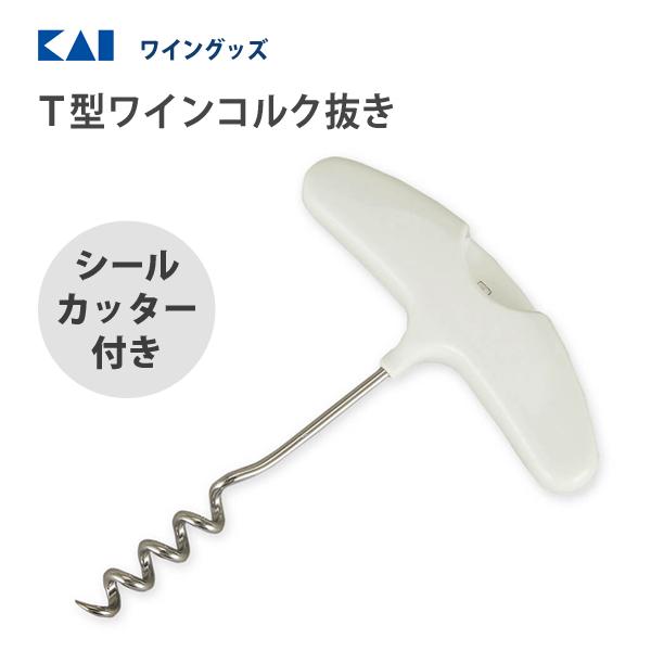 Ｔ型ワインコルク抜き (シールカッター付き) 貝印 DH8218 / 日本製 ワイングッズ オープナ...