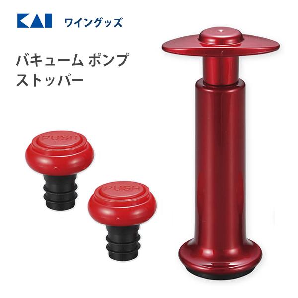 ワイン用 バキュームポンプストッパー 貝印 DH8222 / 栓 蓋 ボトルキャップ バキューム式 ...