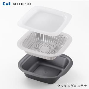 クッキングコンテナ 貝印 SELECT100 DH3146 / 日本製 食洗機 電子レンジ オーブン...