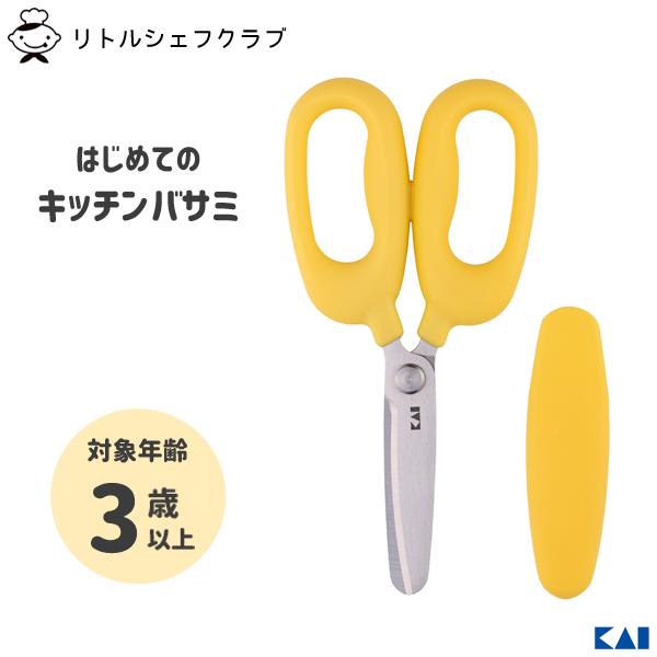 はじめてのキッチンバサミ リトルシェフクラブ 貝印 FG5206 / 食洗機 キャップ付き 調理 は...