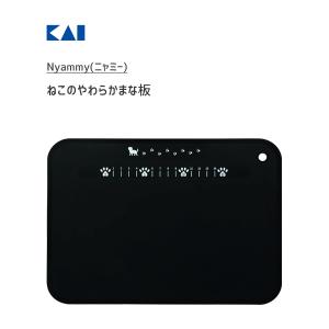 ねこのやわらかまな板 貝印 ニャミー AP5180 / 日本製 シート まな板 カッティングボード 目盛り付き 便利 シンプル かわいい ブラック 黒 猫 ねこ Nyammy /