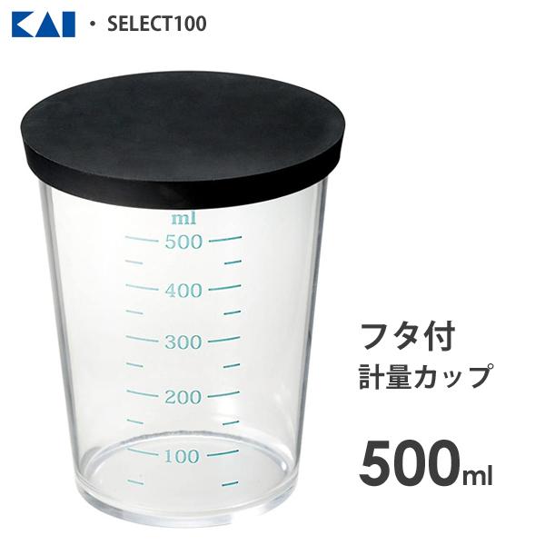 フタ付計量カップ 500ml 貝印 SELECT100 DH3126 / 食洗機対応 計量カップ メ...