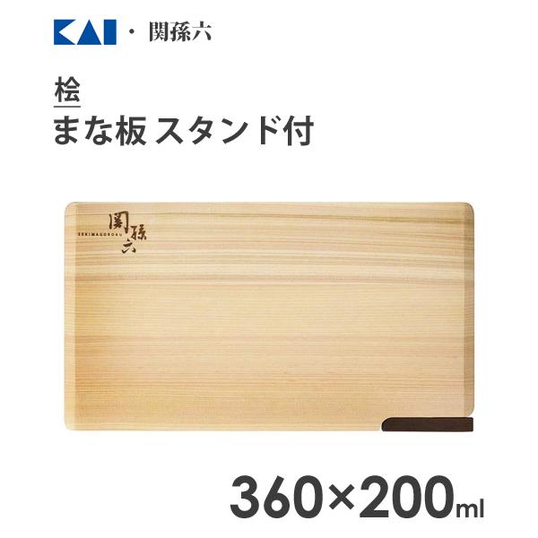 まな板 360×200cm スタンド付 貝印 関孫六 桧 AP5225 / 日本製 木製 ヒノキ カ...