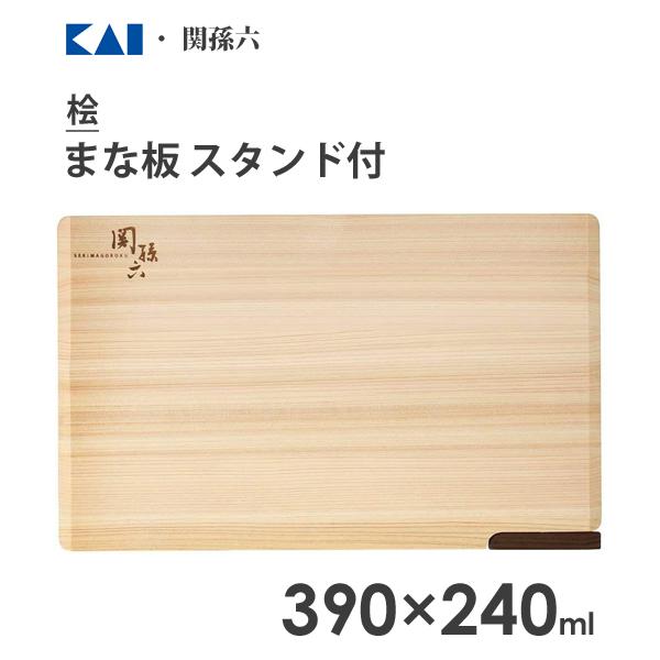 まな板 スタンド付 390×240cm 貝印 関孫六 桧 AP5226 / 日本製 木製 ヒノキ カ...